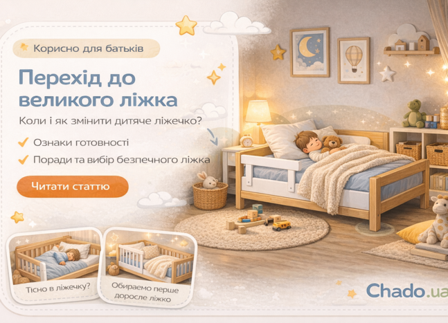 Перехід до великого ліжка