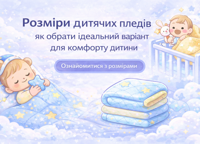 Розміри дитячих пледів: як обрати ідеальний варіант
