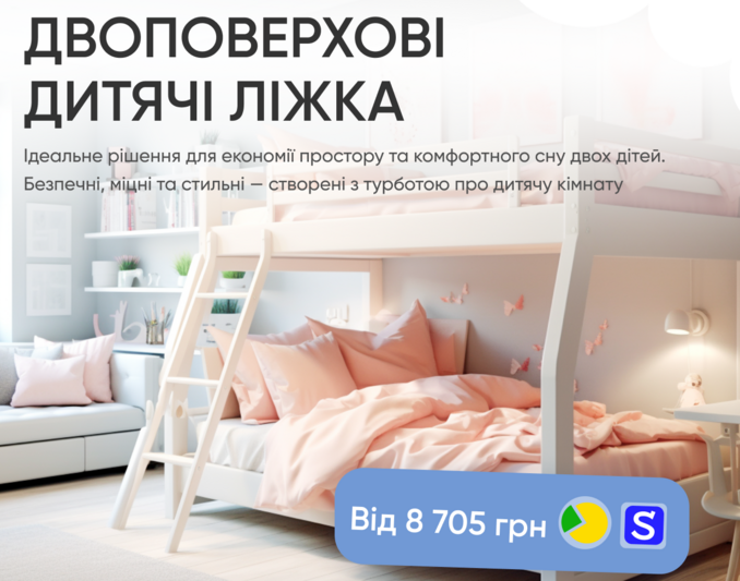Двоповерхові ліжка
