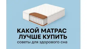 Який матрац краще купити
