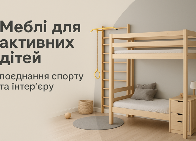 Меблі для активних дітей: поєднання спорту та інтер’єру