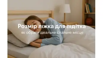 Розмір ліжка для підлітка: як обрати ідеальний варіант