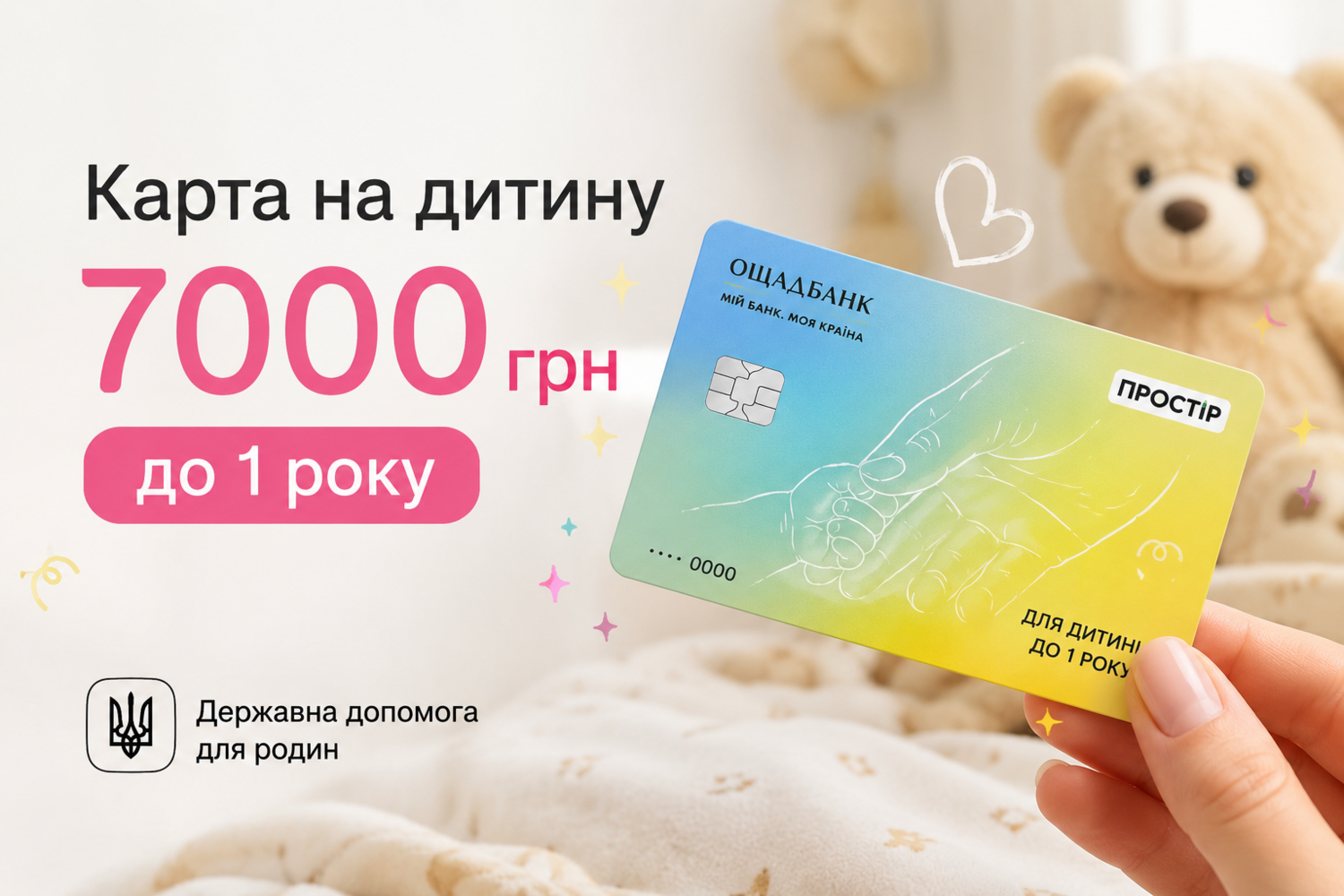 Оплата 7000 грн на дитину до 1 року
