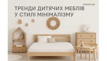 Тренди дитячих меблів у стилі мінімалізму