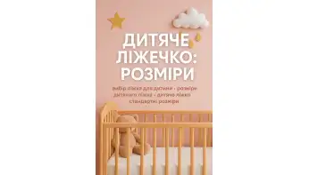 Дитяче ліжечко розміри