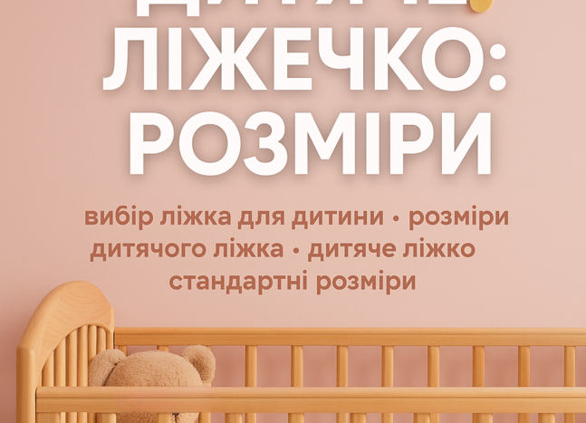 Дитяче ліжечко розміри