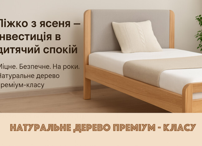 Чи варто платити більше за ліжко з ясеня?