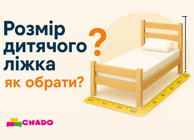 Розмір дитячого ліжка як обрати?