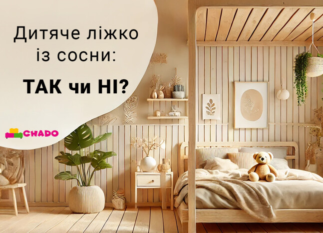 Дитяче ліжко із сосни: так чи ні?