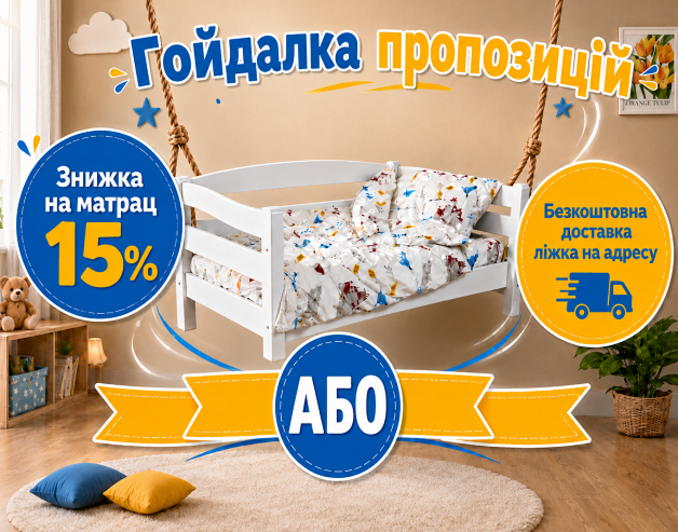 Ліжка зі знижкою на матрац 15%