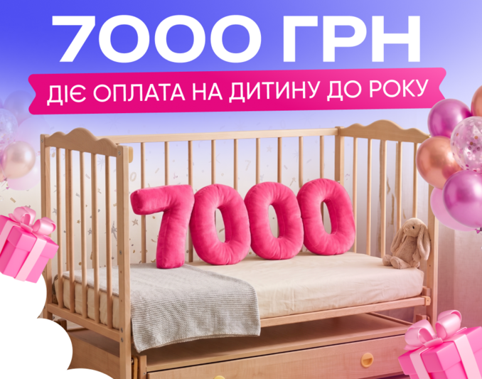Оплата 7000 грн на дитину до 1 року