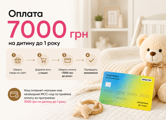 Приймаємо оплату 7000 грн на дитину до 1 року 